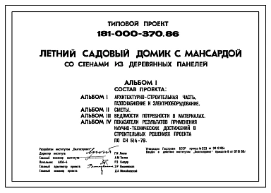 Типовой проект 181-000-370.86 Летний мансардный домик с мансардой со стенами из деревянных панелей
