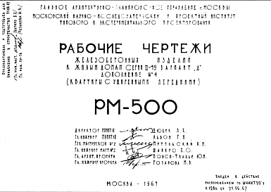 Шифр РМ-500 Железобетонные изделия к жилым домам серии II-49 вариант "Д"  (квартиры с уширенными передними)(1967 г.)