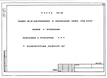 Альбом 7 Часть 01-12 Архитектурно-строительныее чертежи ниже отм.0.000 Часть 02-12 Отопление и вентиляция ниже отм.0.000. Часть 03-12 Водоснабжение и канализация ниже от м.0.000