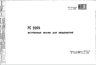 Шифр РС9203 Встроенные шкафы для общежитий (1976 г.)
