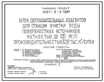 Типовой проект 901-3-278.89 Блок дополнительных реагентов для станции очистки воды поверхностных источников мутностью до 120 мг/л производительностью 32,0 тыс. м3/сут