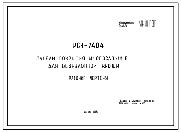 Шифр РС1 7404 Панели покрытия многослойные для безрулонной крыши (1978 г.)