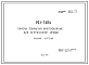 Шифр РС1 7404 Панели покрытия многослойные для безрулонной крыши (1978 г.)