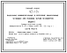 Типовой проект 403-1-54 Подземные вспомогательные и временные водоотливные установки для рудников черной металлургии