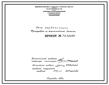 Проект 56950 Печь карбонизации. Футеровка из жаростойкого бетона