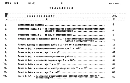 Альбом 6 Сметы. Часть 2 Производственно-вспомогательное здание из ТП 902-2-323
