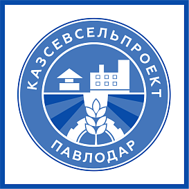 Казсевсельпроект в архиве типовой проектной документации ВЦИС