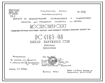 Шифр РС 4163-98 Панели наружных стен ленточные трехслойные (1998 г.)