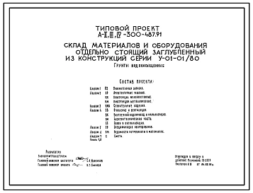 Типовой проект А-II,III,IV-300-487.91 Склад материалов и оборудования отдельно стоящий  заглубленный   из  конструкций серии У-01-01/80 для водонасыщенных грунтов (убежище на 300 человек, размеры убежища 18м на 12м, режимы вентиляции 1,2)