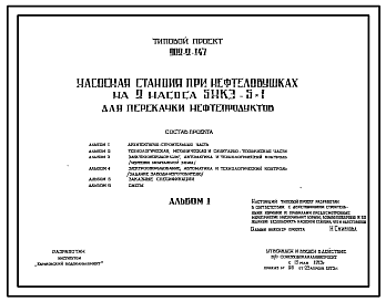Состав Типовой проект 902-2-147 Насосная станция при нефтеловушках на 2 насоса 5НКЭ-5х1 для перекачки нефтепродуктов. Полный проект.