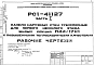 Шифр РС1 41127 Панели наружных стен трехслойные для первого нежилого этажа жилых секций П44/17Н1 с повышенными теплозащитными качествами (1988 г.)