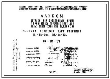 Шифр НК-111-04 Детали железобетонных крыш с применением прокатных плит для жилых домов серий 1-510, 1-515, II-29 и II-18. Плиты ППс-28-56б и ППс-28-59б (1962 г.)