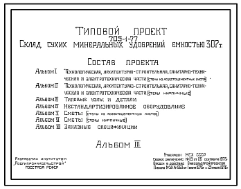 Типовой проект 705-1-77 Склад сухих минеральных удобрений емкостью 307 т.