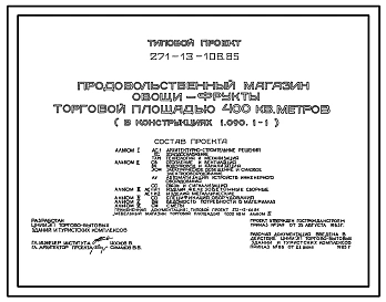Типовой проект 271-13-108.85 Магазин «Овощи-фрукты» торговой площадью 400 м2. Здание одноэтажное. Конструкции серии 1.090.1-1. Стены из однослойных и трёхслойных керамзитобетонных панелей.