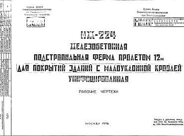 Шифр ИЖ 224 Железобетонная подстропильная ферма пролетом 12 м для покрытий зданий с малоуклонной кровлей унифицированная (1978 г.)