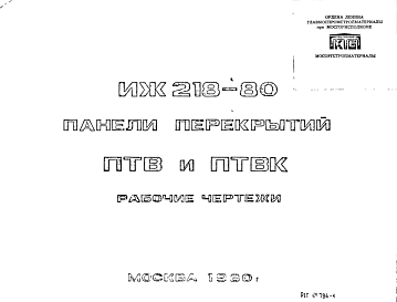 Состав Шифр ИЖ 218-80 Панели перекрытий ПТВ и ПТВС. (1980 г.)