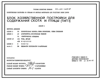 Типовой проект 194-000-0690.87 Блок хозяйственной постройки для содержания скота и птицы (тип 1)