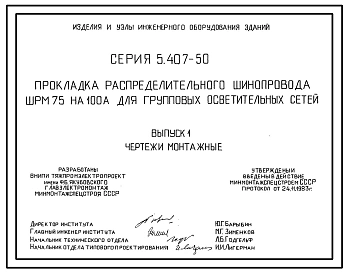 Серия 5.407-50 Прокладка распределительного шинопровода ШРМ75 на 100 А для групповых осветительных сетей. Материалы для проектирования и рабочие чертежи.
