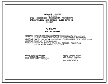 Типовой проект 214-9-15.84 Блок подсобных помещений поэтапного строительства для детских садов-яслей на 50 мест. Для строительства во 2Б и 2В климатических подрайонах Латвийской ССР.