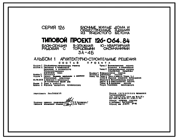 Типовой проект 126-064.84 Пятиэтажная блок-секция рядовая с торцевыми окончаниями на 10 квартир. Для строительства в городах и поселках городского типа