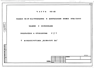 Часть 01-12 Архитектурно-строительные чертежи ниже отм.0.000. Часть 02-12 Отопление и вентиляция ниже отм.0.000. Часть 03-12 Водоснабжение и канализация ниже отм.0.000