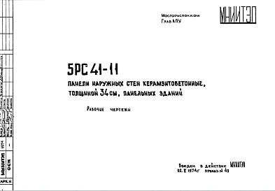 Шифр 5РС 41-11 Панели наружных стен керамзитобетонные, толщиной 34 см, панельных зданий (1974 г.)