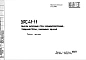 Шифр 5РС 41-11 Панели наружных стен керамзитобетонные, толщиной 34 см, панельных зданий (1974 г.)