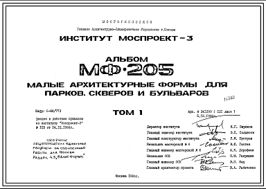 Шифр МФ-205 Малые архитектурные формы для парков, скверов и бульваров (1984 г.)