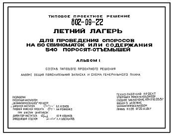 Типовой проект 802-09-22 Летний лагерь для проведения опоросов на 60 свиноматок для содержания 540 поросят-отъемышей