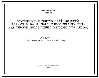 Состав Типовой проект 902-2-152 Осветлители с естественной аэрацией диаметром 6 м из монолитного железобетона для очистки хозяйственно-бытовых сточных вод