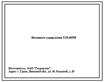 Шифр У35.605М Механизм управления У35.605М