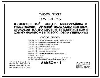 Типовой проект 272-31-53 Общественный центр микрорайона с универсамом торговой площадью 650 м2, столовой на 150 мест и предприятиями коммунально-бытового обслуживания