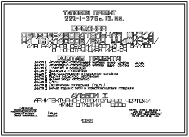 Типовой проект 222-1-376с.13.86 Средняя общеобразовательная школа на 16 классов (624 учащихся).