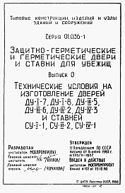 Выпуск 0 Технические условия на изготовление дверей ДУ-1-7, ДУ-1-8, ДУ-3-5, ДУ-3-6, ДУ-4-2, ДУ-4-3 и ставней СУ-1-1, СУ-3-2, СУ-4-1.