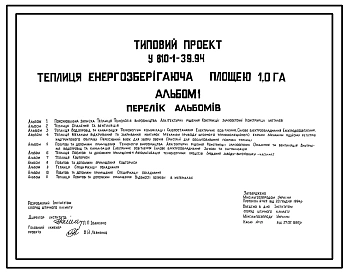 Типовой проект У.810-1-39.94 Теплица энергосберегающая площадью 1,0 га (Украинский язык)