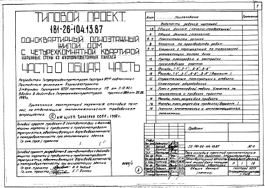 Альбом 1 Часть 0,1,2,3,4,5,6 Общая часть. Архитектурно-строительные решения. Внутренний водопровод и канализация. Отопление и вентиляция. Газоснабжение. Электрооборудование. Связь и сигнализация. 