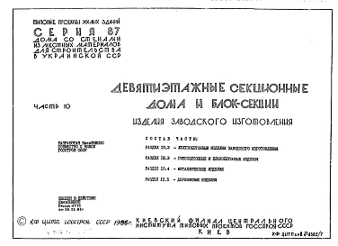 Часть 10 Разделы 10.2, 10.3, 10.4, 10.5 Железобетонные изделия заводского изготовления. Гипсобетонные и шлакобетонные изделия. Металлические изделия. Деревянные изделия.