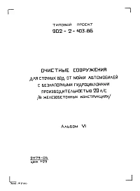 Альбом 6 Задания заводу-изготовителю (из ТП 902-2-403.86)