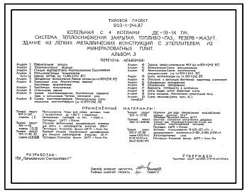 Типовой проект 903-1-244.87 Котельная с 4 котлами ДЕ-10-14ГМ. Система теплоснабжения - закрытая. Топливо - газ, резерв - мазут. Здание из ЛМК с утеплителем из минераловатных плит