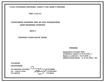 Серия 1.444.9-5 Крупноразмерные комплексные плиты для полов производственных зданий промышленных предприятий. Рабочие чертежи.