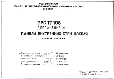 Шифр 7РС 17108 Панели внутренних стен цоколя (1987 г.)