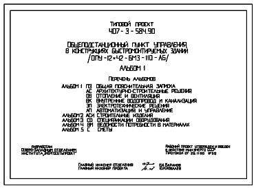 Типовой проект 407-3-584.90 Общеподстанционный пункт управления в конструкциях быстромонтируемых зданий (ОПУ-12х42-БМЗ-110-АБ)