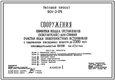 Типовой проект 901-3-174 Сооружения обработки осадка отстойников (осветлителей) для станции очистки воды поверхностных источников с содержанием взвешенных веществ до 2500 мг/л производительностью 160–200 тыс. м3/сут