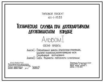 Типовой проект 411-1-117.85 Техническая служба при двухквартирном двухкомнатном кордоне