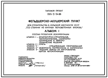 Типовой проект 253-2-24.85 Фельдшерско-акушерский пункт. Здание одно-этажное. Размер 22 м на 12 м. Стены из крупных легкобетонных блоков (вариант из кирпича)