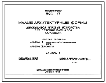 Типовой проект 320-17 Движущиеся игровые устройства для детских площадок. Карусели (5 типов)