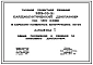 Типовой проект 252-03-31 Кардиологический диспансер на 120 коек. Генплан