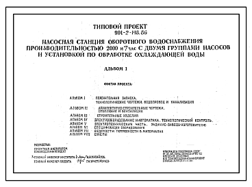 Состав Типовой проект 901-2-148.86 Насосная станция водоснабжения производительностью 2000 м.куб/час с двумя группами насосов и установкой по бработке охлаждающей воды