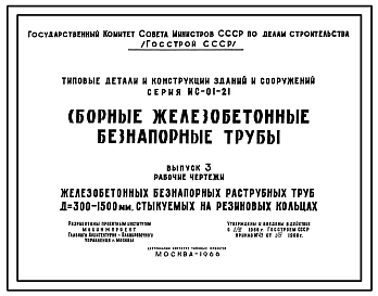 Серия ИС-01-21 Сборные железобетонные безнапорные трубы. Рабочие чертежи.