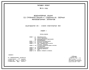 Состав Типовой проект 901-5-47.90 Водонапорные башни со стальными баками и стволами из сборных железобетонных элементов башня высотой 36 м с баком вместимостью 500 м3